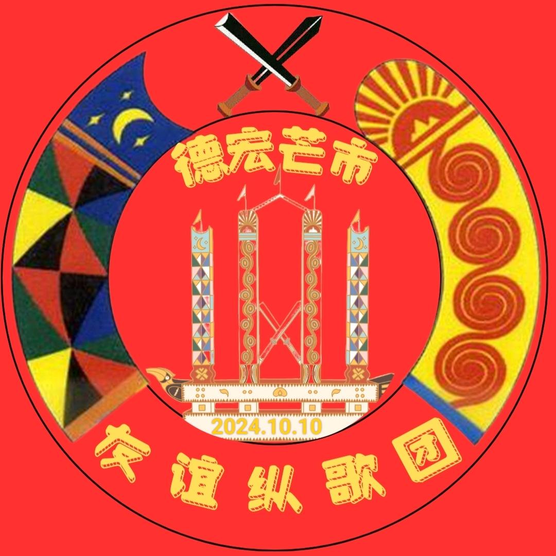 芒市⭐友谊纵歌团