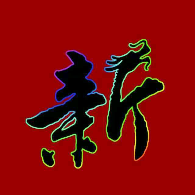 金郑娱乐幸运遇见🍎余生随心