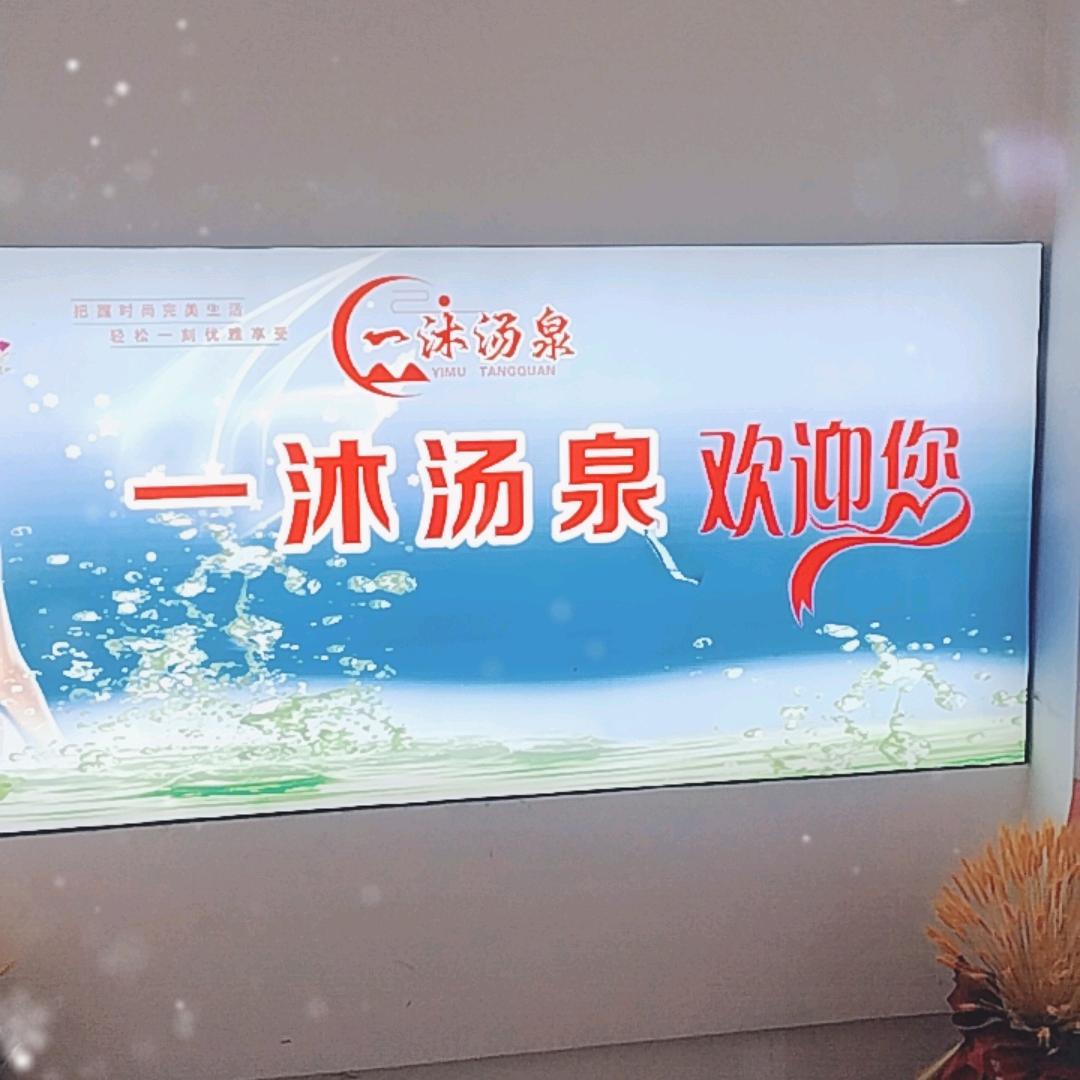 一沐汤泉