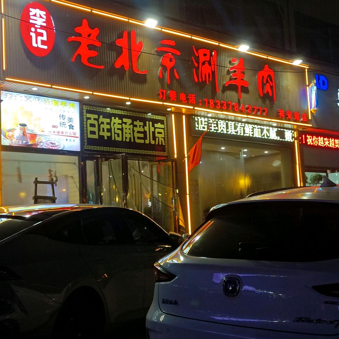 李记老北京铜锅涮肉994192232