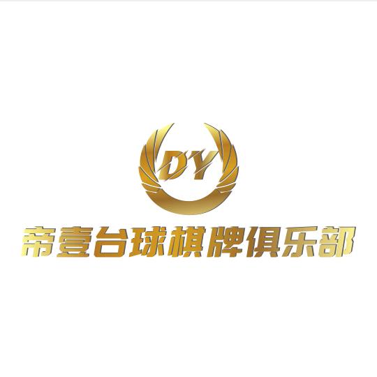 帝壹台球棋牌俱乐部🎱