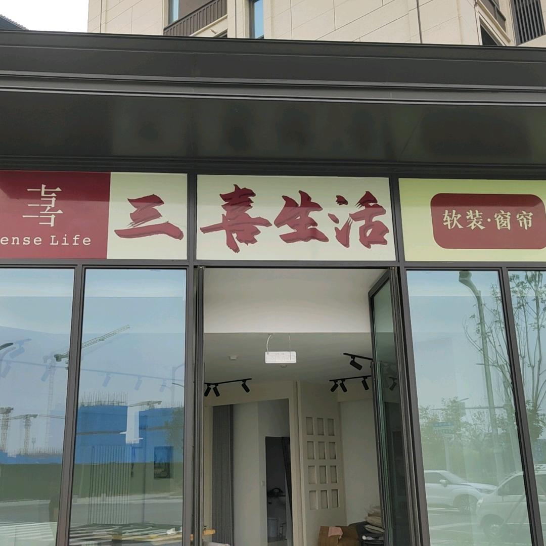 三喜生活软装窗帘