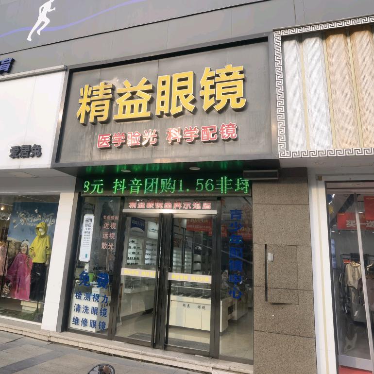 钟祥精益眼镜