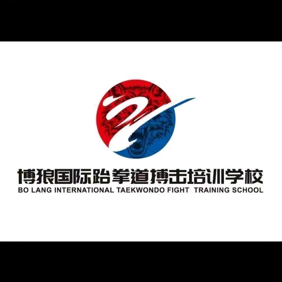 印江博狼搏击跆拳道培训学校 印江校区