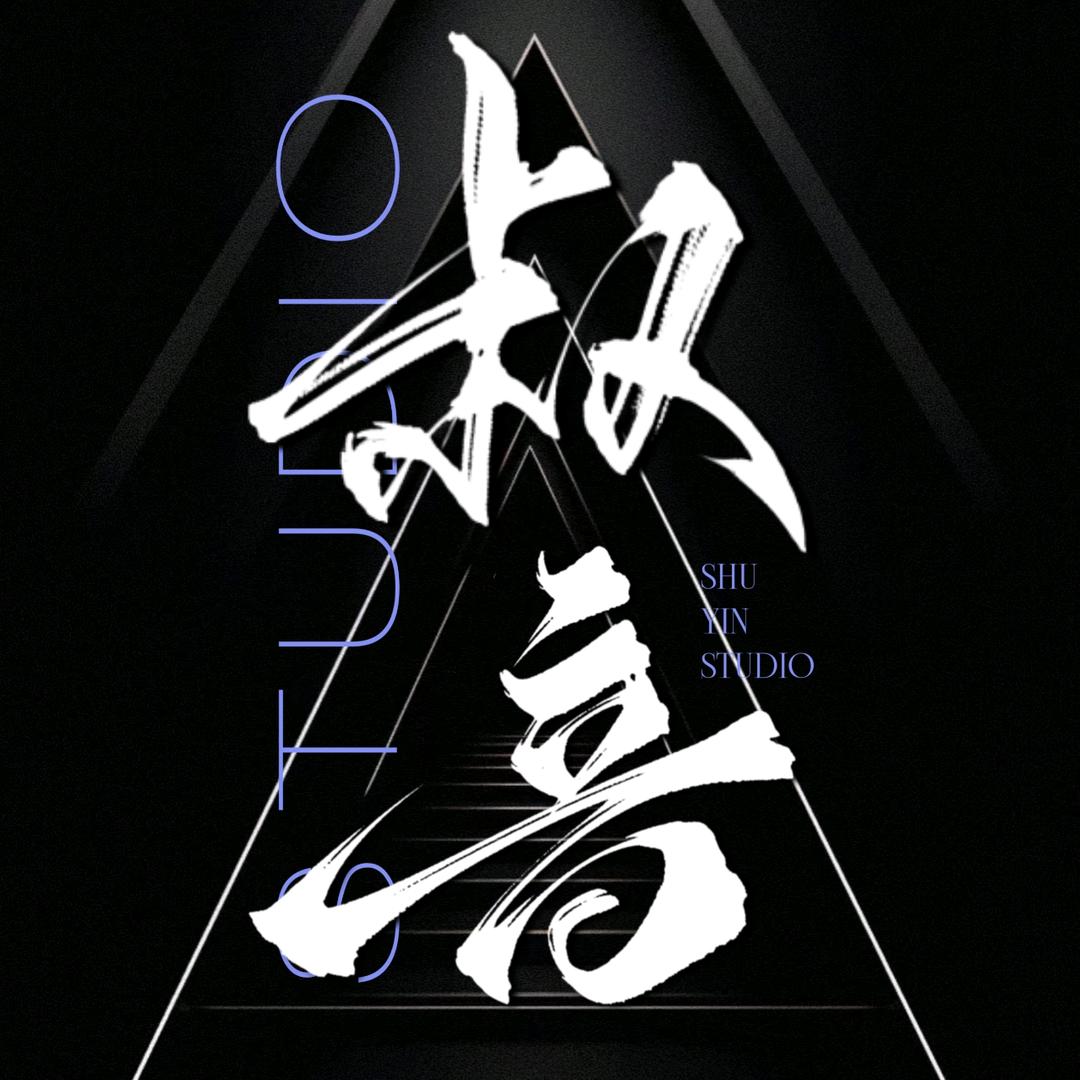 叔音studio/点唱