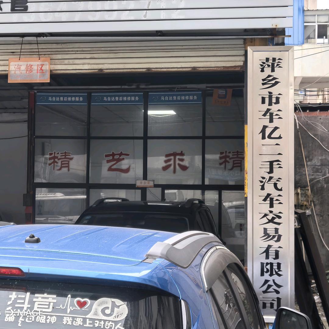 萍乡市车亿二手汽车交易有限公司