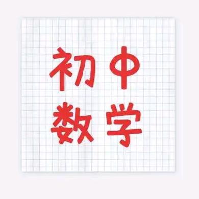 米老师讲初阶数学