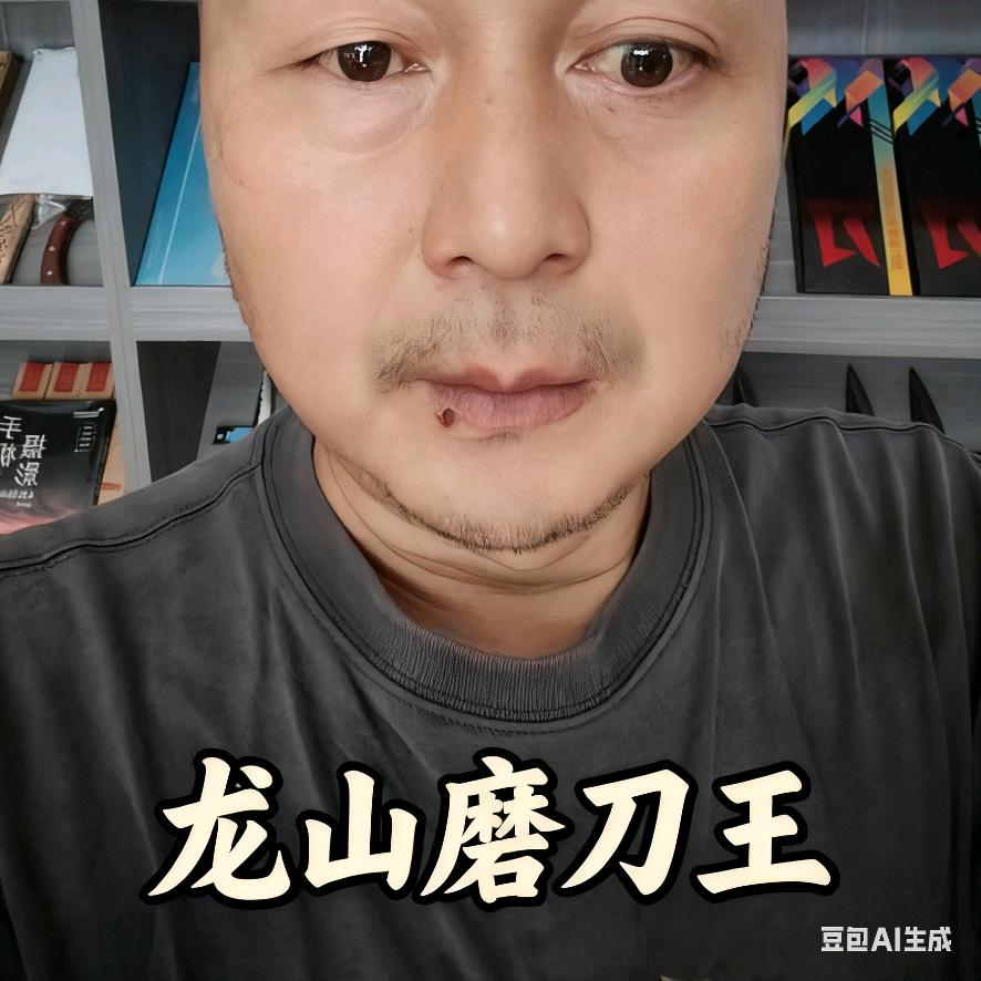龙山磨刀王