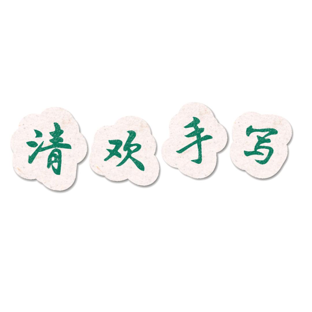 清欢手写