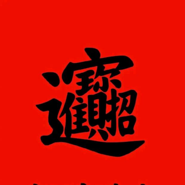 德行天下