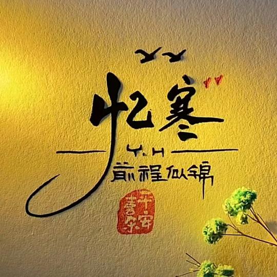 忆寒