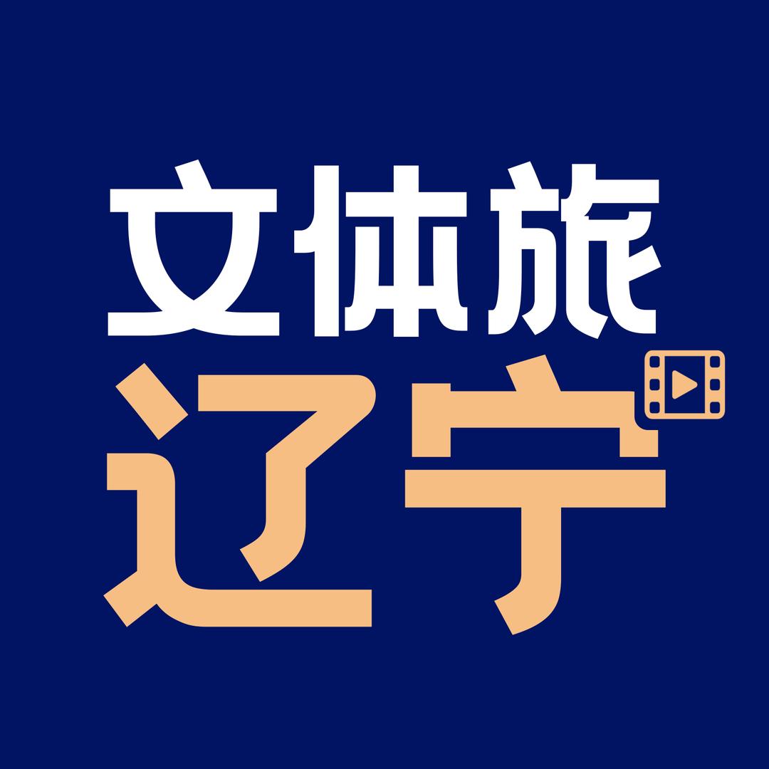 辽宁文体旅