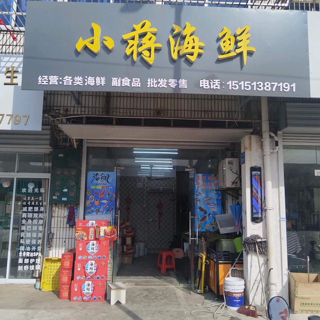 三阳小蒋吕四海鲜冷饮批发