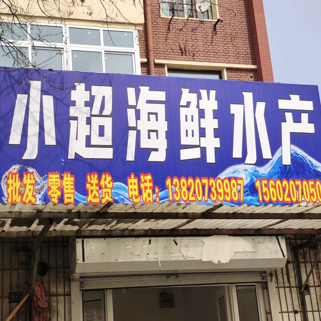 小超海鲜，水产，批发，零售，送货