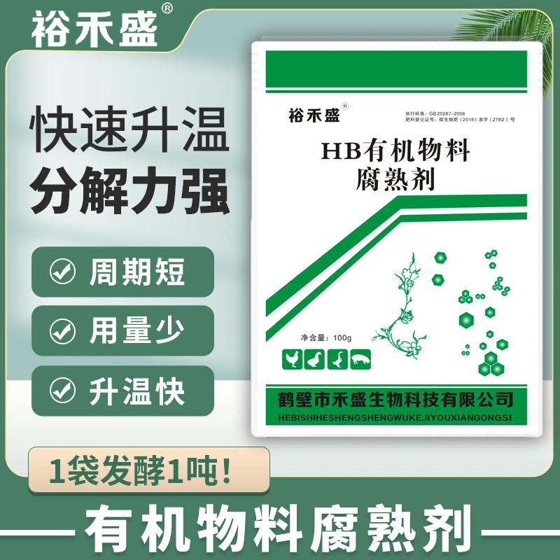 有机肥发酵剂（禾盛腐熟剂)