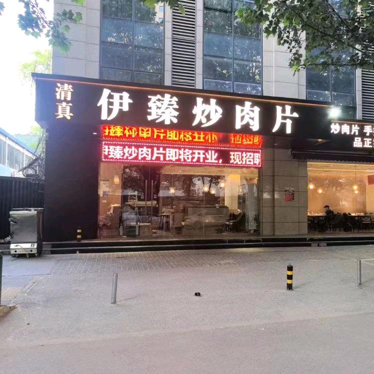 清真伊臻炒肉片辛家庙店（mjd）