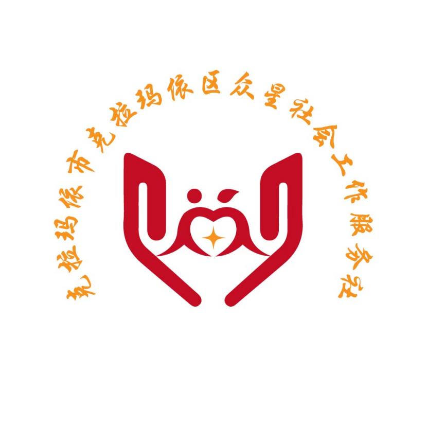 克拉玛依区众星社会工作服务社