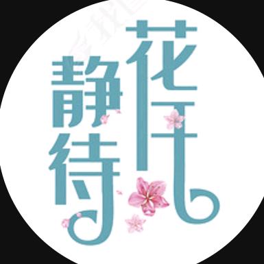 做婚礼的~小赵~
