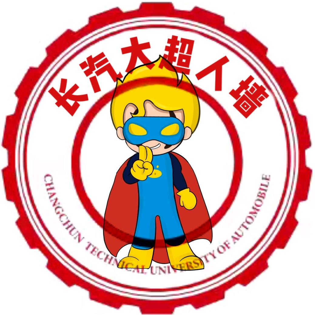 长春汽车职业技术大学超人墙