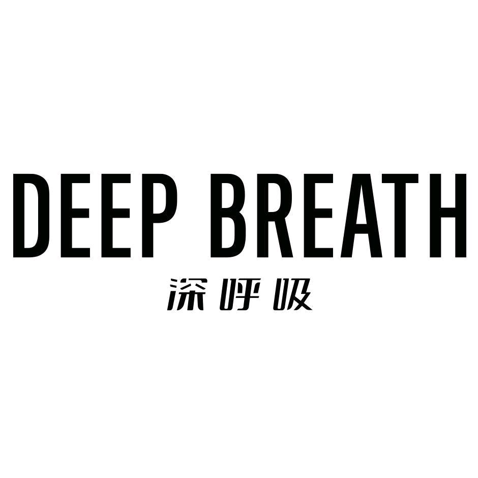 深呼吸DEEP BREATH8898-1