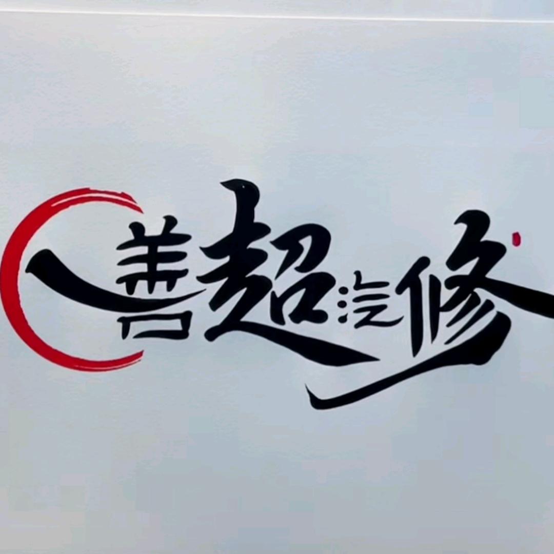 善超汽修
