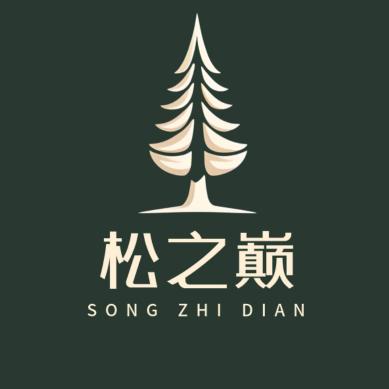 松之巅
