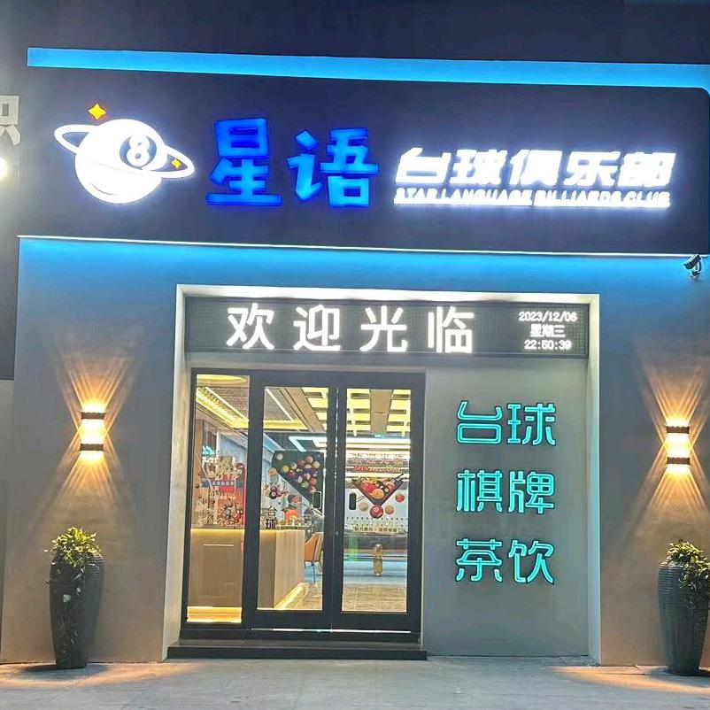 星语台球棋牌    长期招聘助教