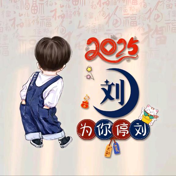 为🐒你🙊停🙈刘