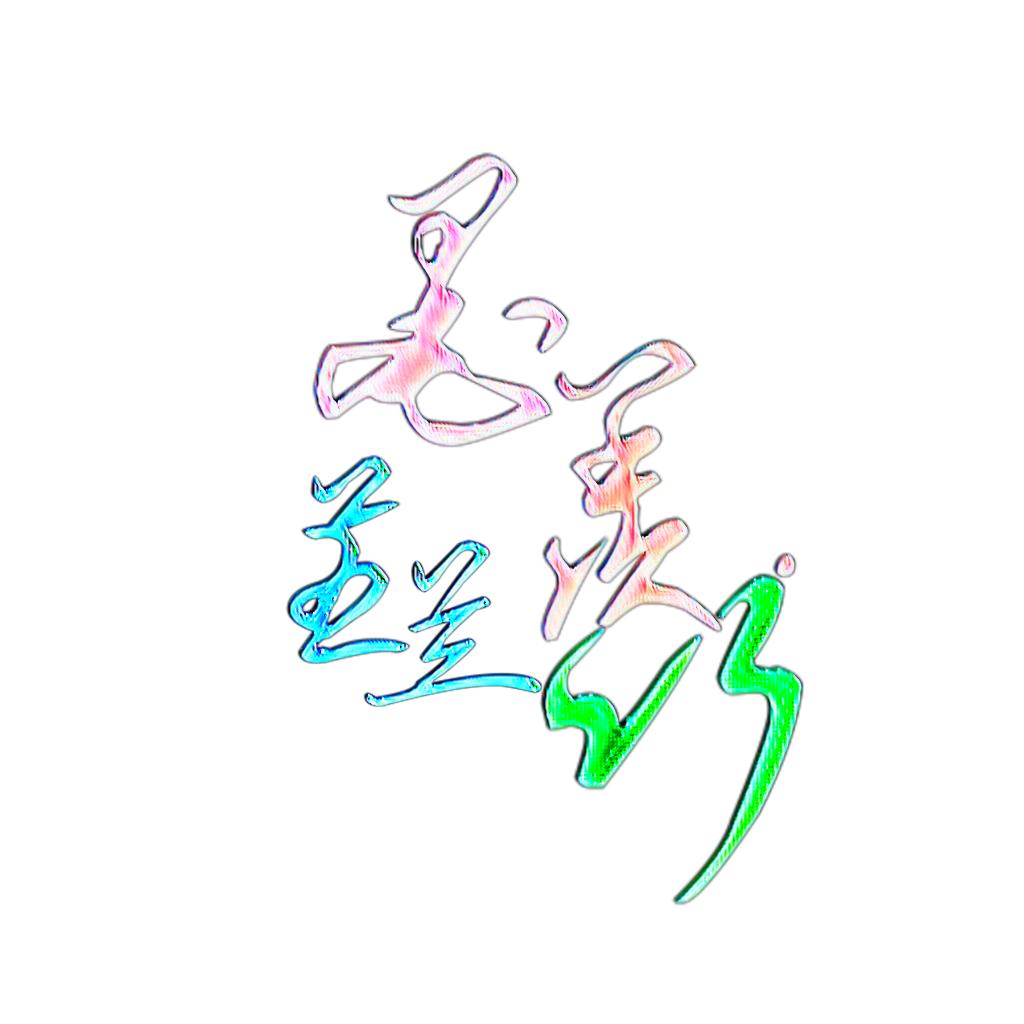 芝兰墨羡竹