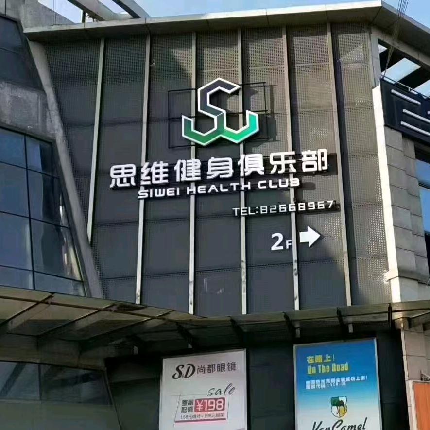 思维健身俱乐部