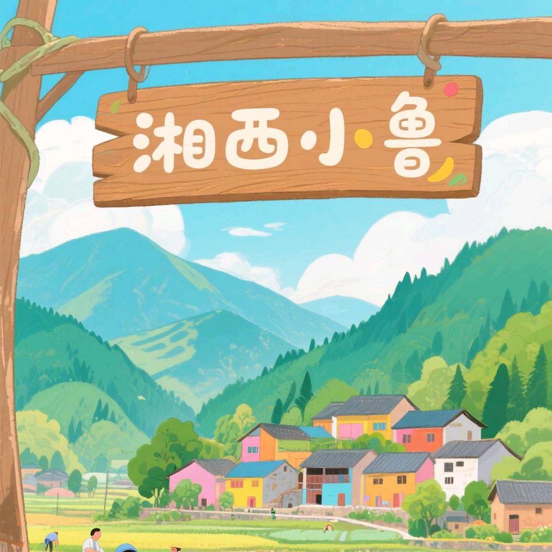 小鲁湘西农产品