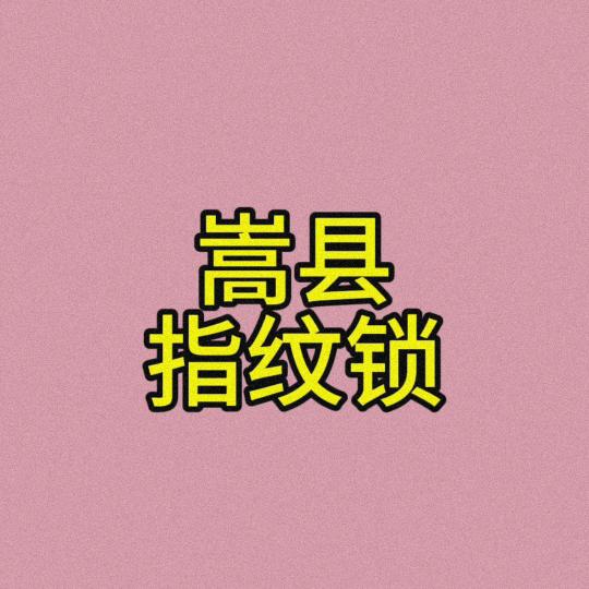 嵩县指纹锁智能锁.格格
