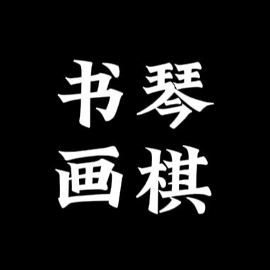 琴棋书画