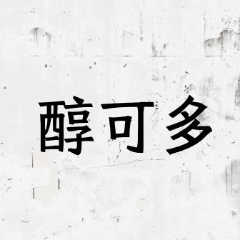 醇可多米酒