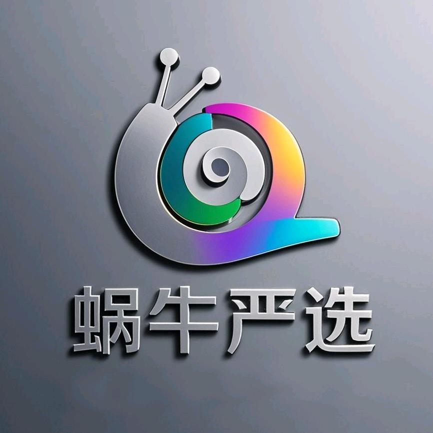 蜗牛严选