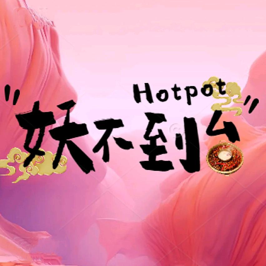 妖不到台老火锅