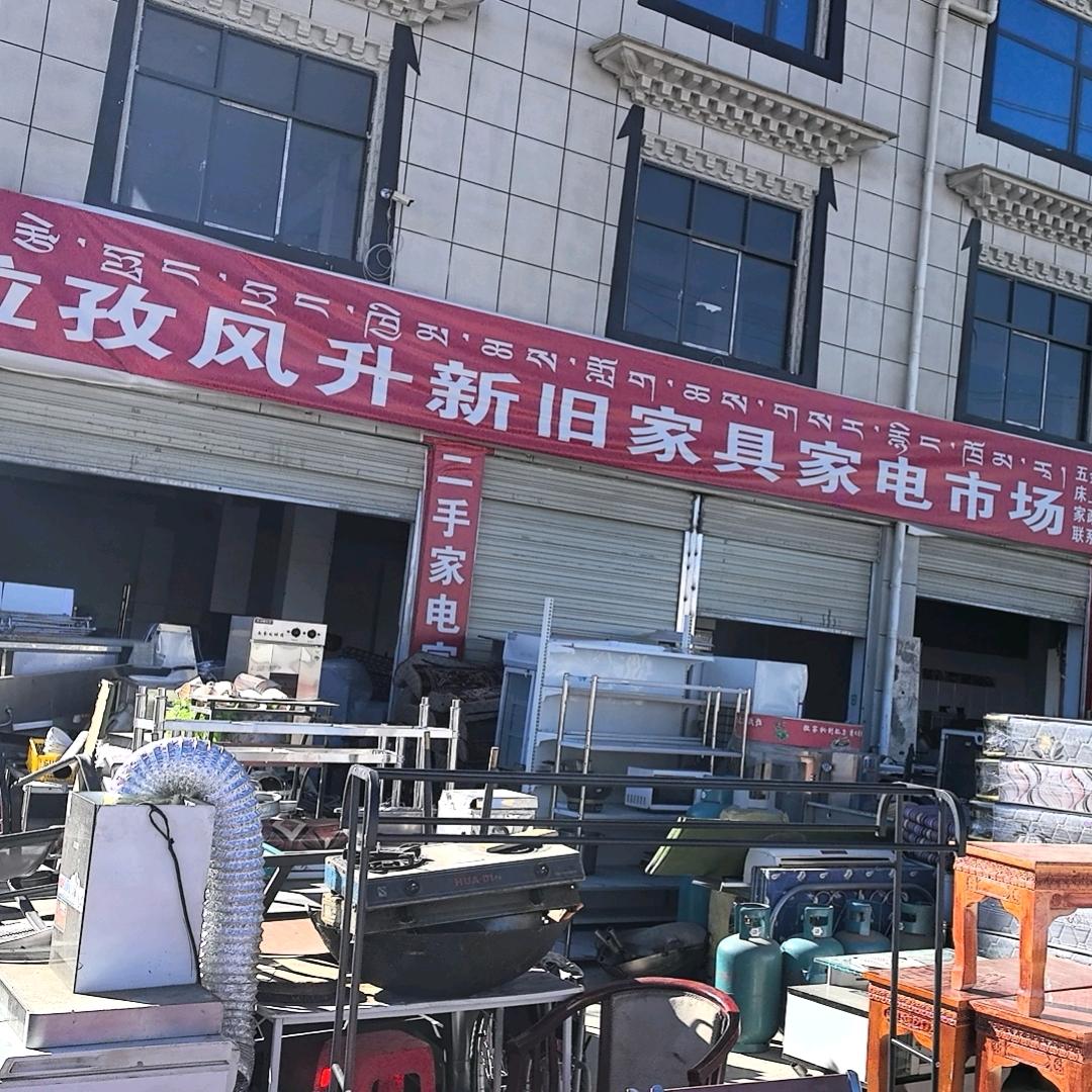 拉孜县新旧二手家电家具藏式家具沙发餐