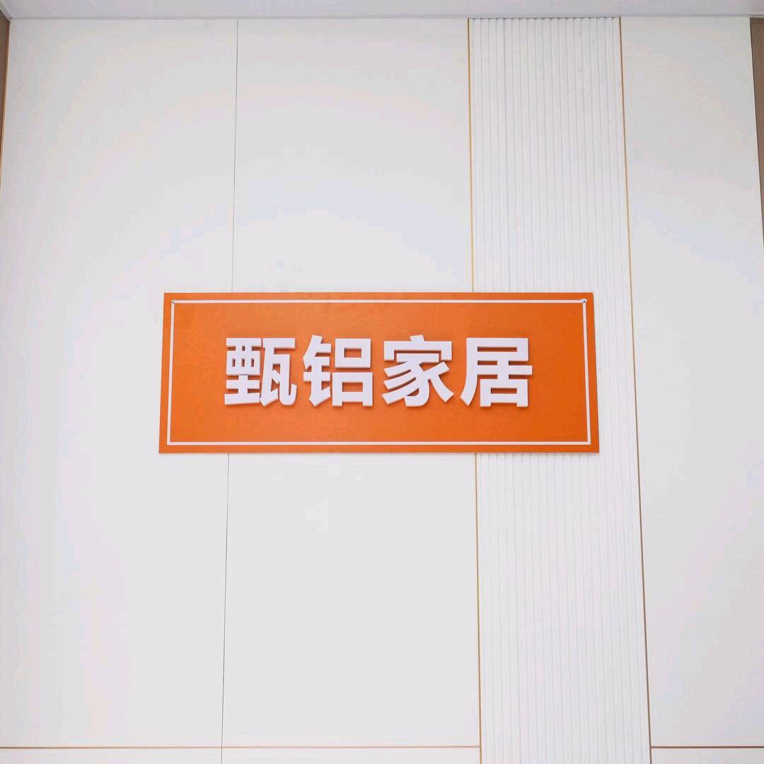 佛山甄铝家居