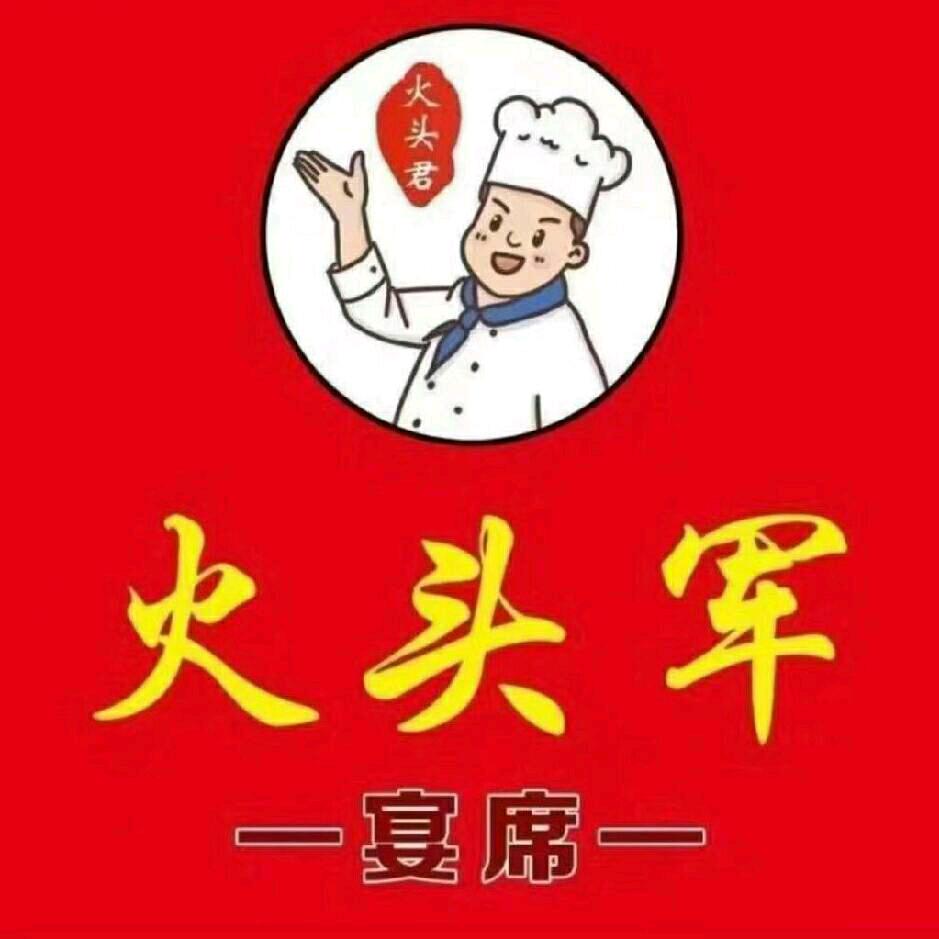 火头军流动宴席叶子