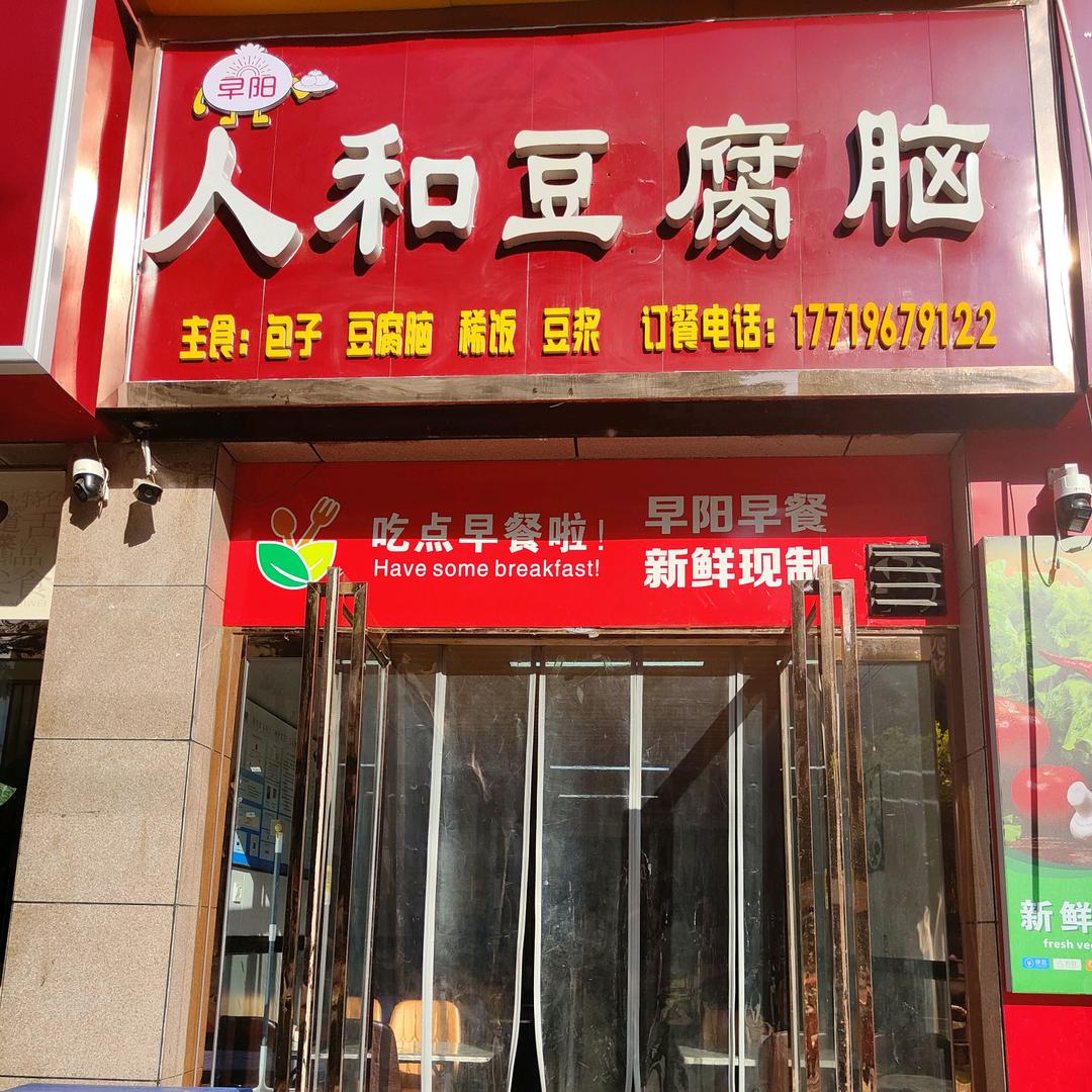 人和豆腐脑早餐店