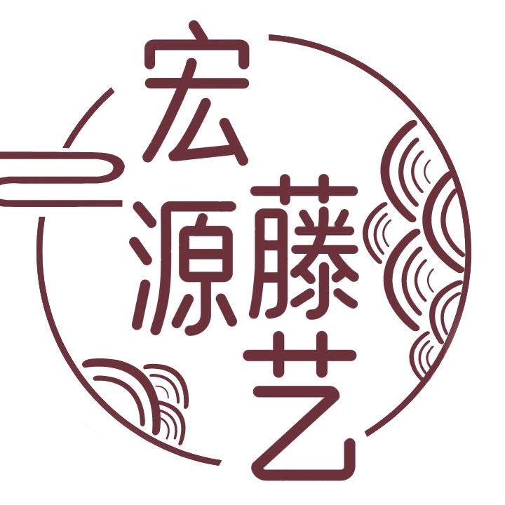宏源藤编工艺品