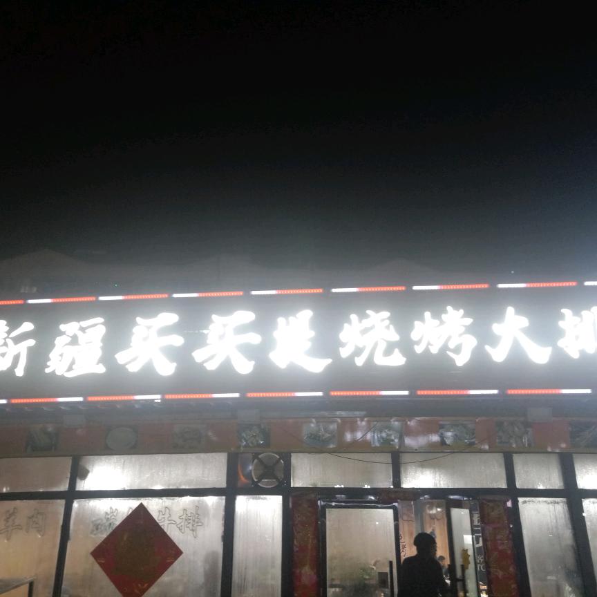 新疆买买提烧烤大排档(皇营店）