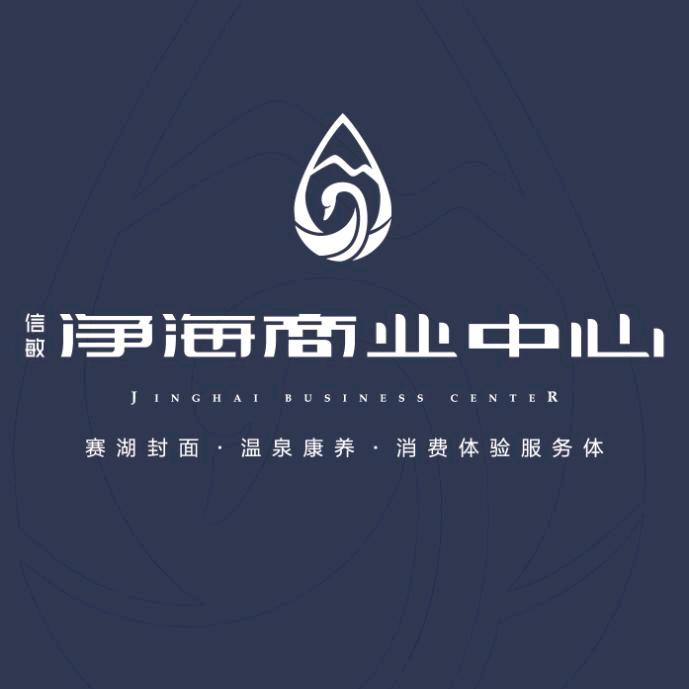 新疆赛里木湖信敏净海招商中心