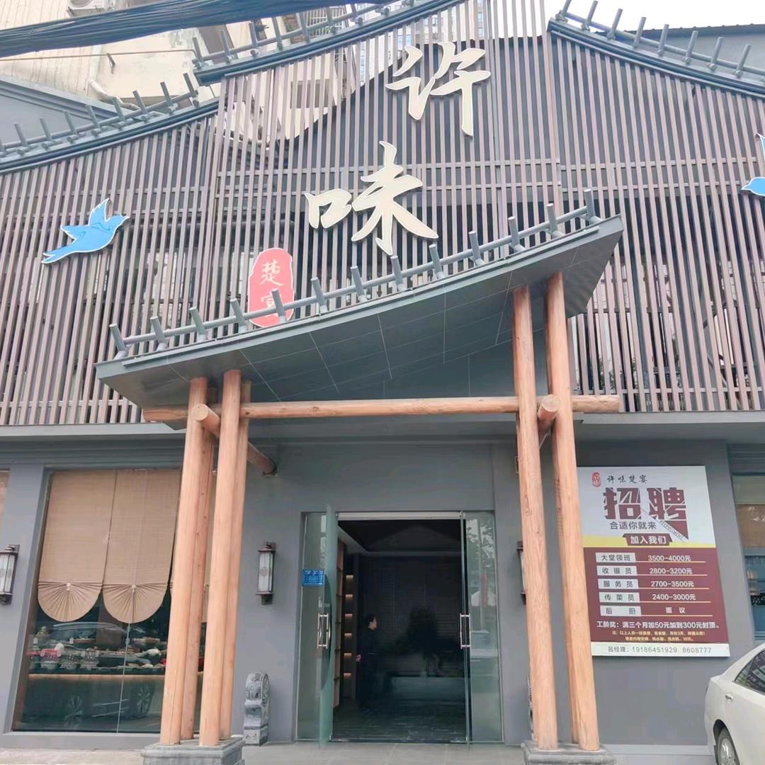 大冶市许味金湖星城店