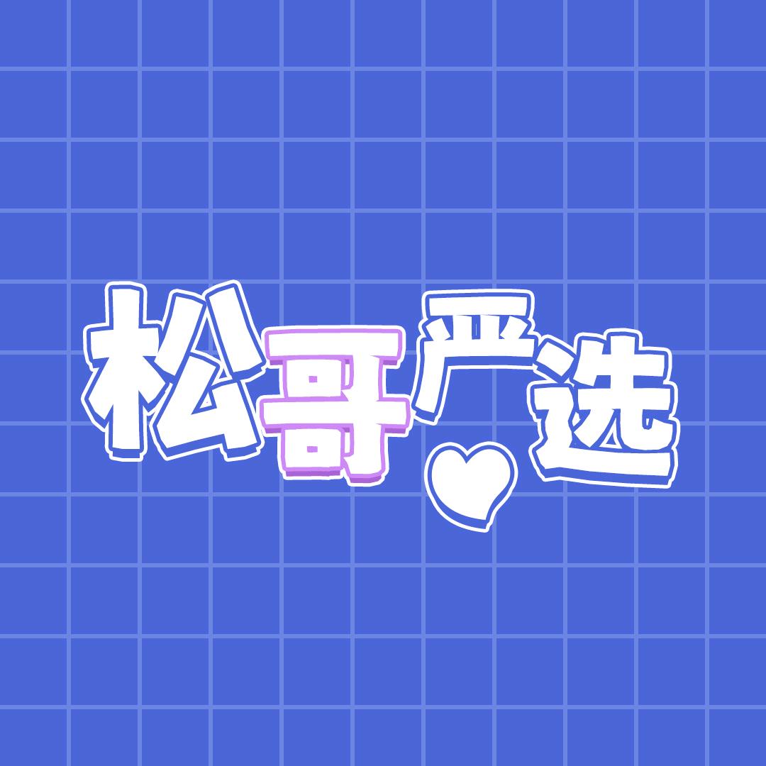 松哥严选
