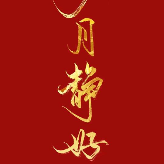 ~づ綄镁の
