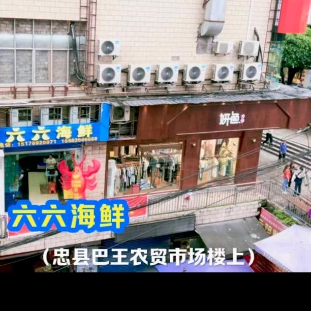 六六海鲜