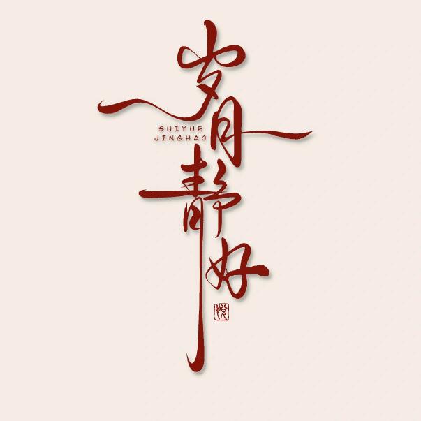 薄暮知秋
