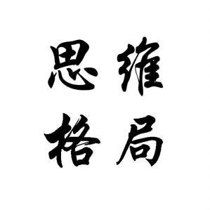 思维格局