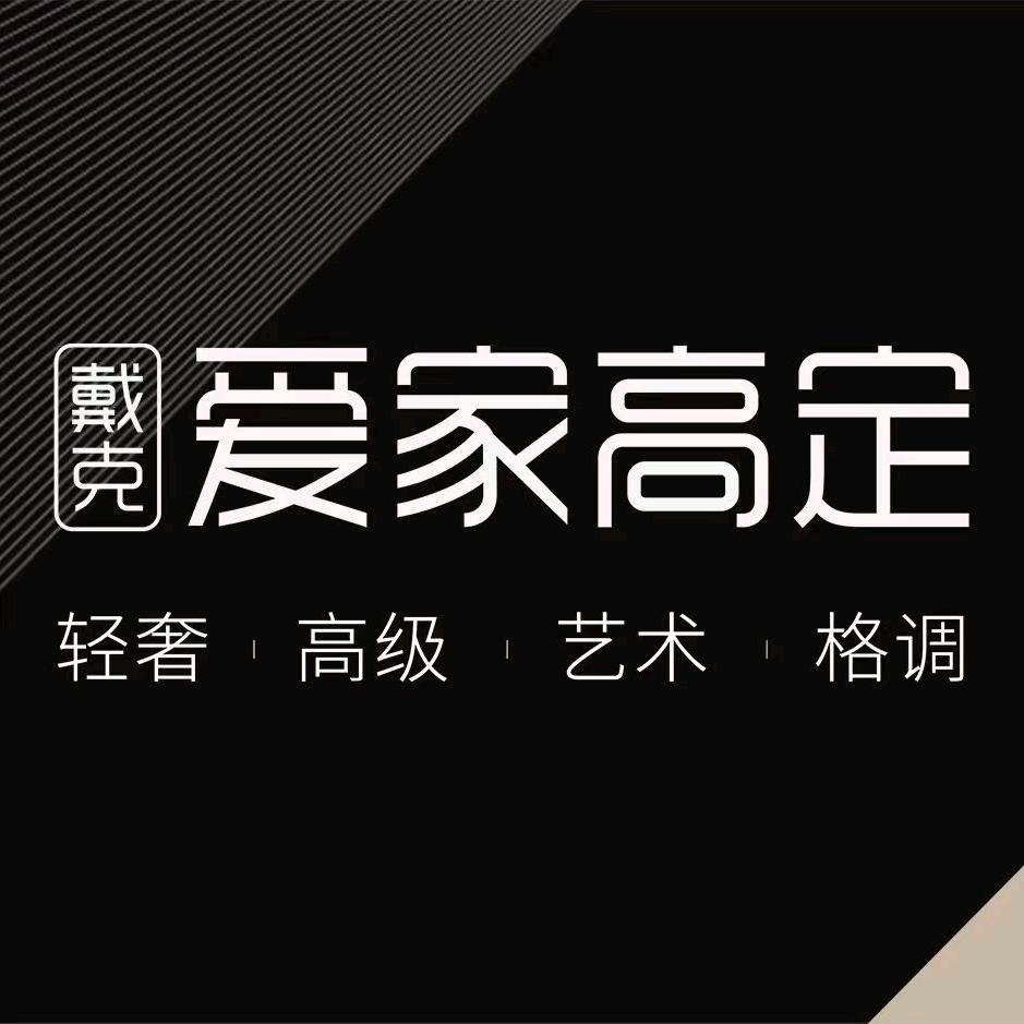 爱家高定|北京总部